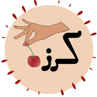 عالم كرزه